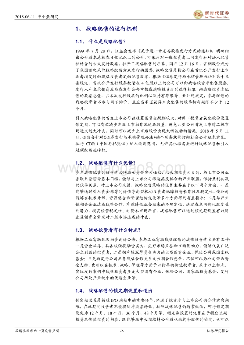 CDR系列十二：战略配售成创新企业境内上市重要环节.pdf_第2页