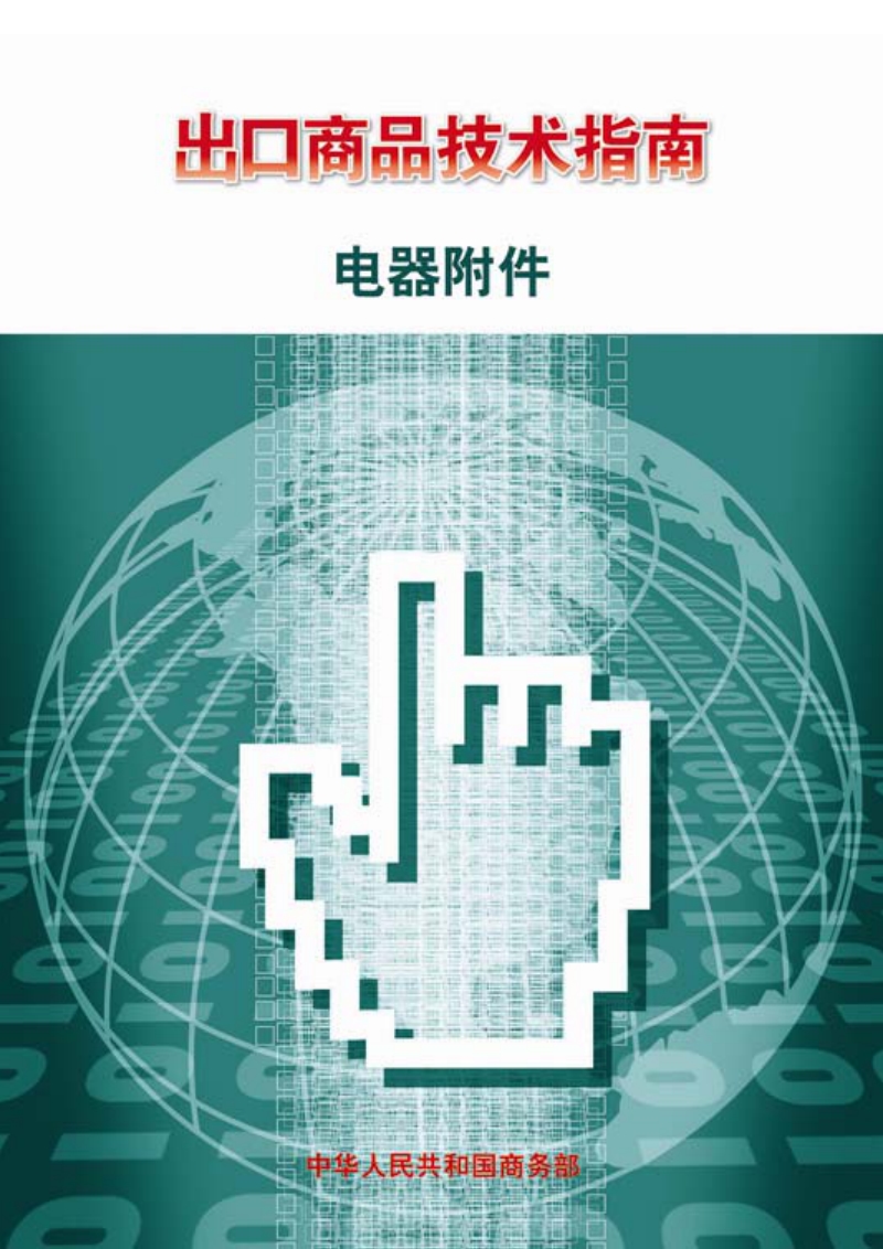 出口电器附件技术指南.pdf_第1页