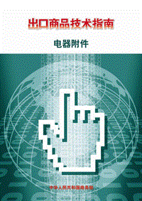 出口电器附件技术指南.pdf
