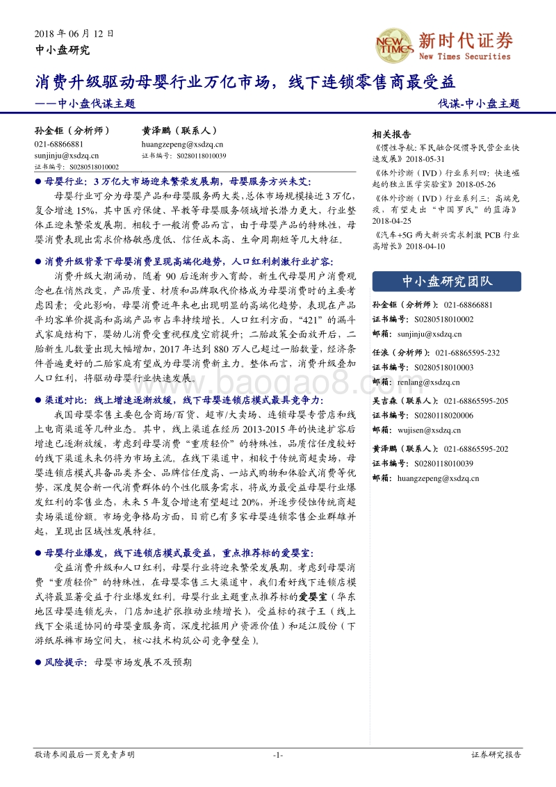 消费升级驱动母婴行业万亿市场，线下连锁零售商最受益.pdf_第1页