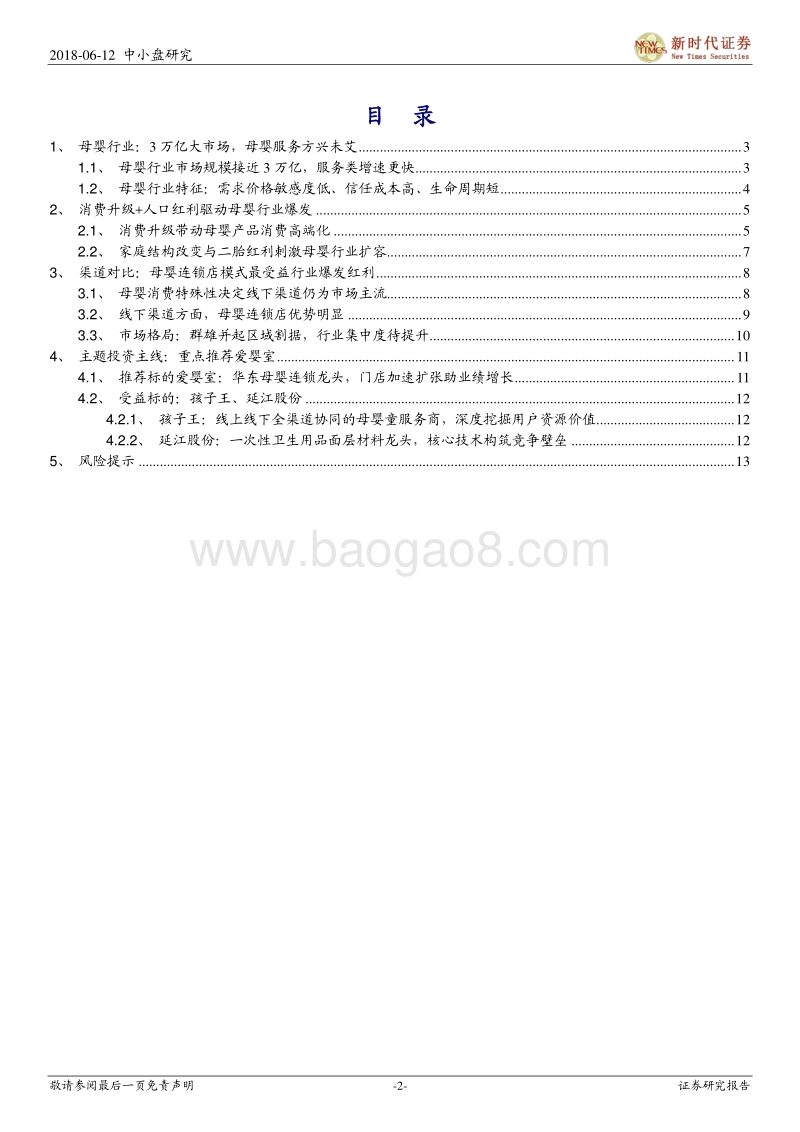 消费升级驱动母婴行业万亿市场，线下连锁零售商最受益.pdf_第2页