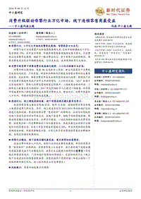 消费升级驱动母婴行业万亿市场，线下连锁零售商最受益.pdf