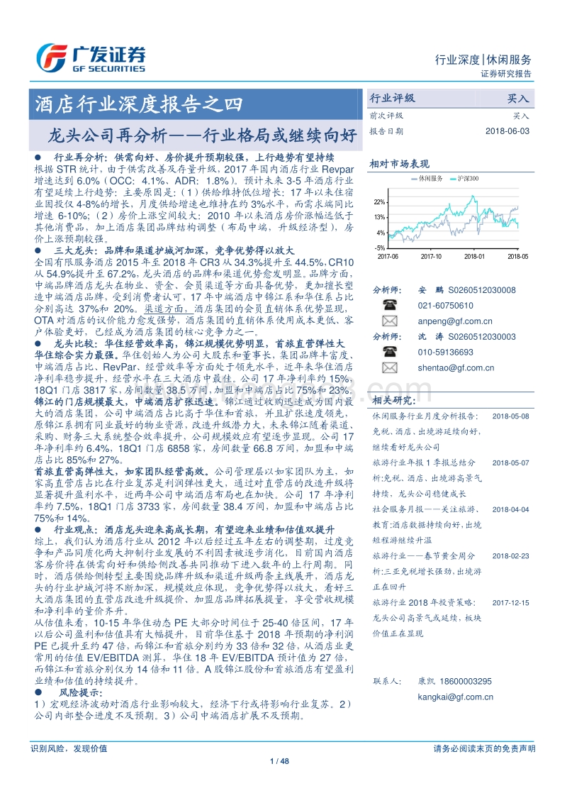 酒店行业深度报告之四：龙头公司再分析——行业格局或继续向好.pdf_第1页