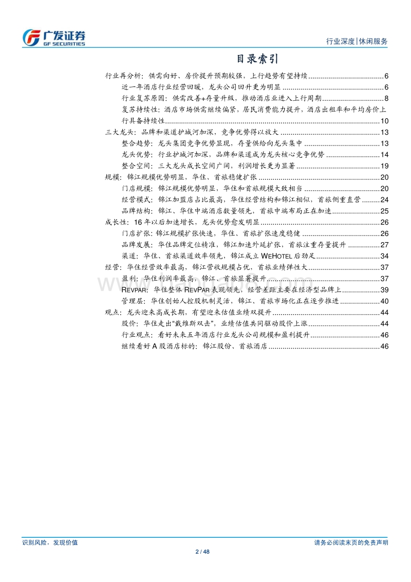 酒店行业深度报告之四：龙头公司再分析——行业格局或继续向好.pdf_第2页