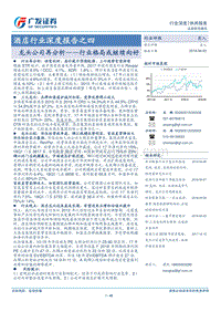 酒店行业深度报告之四：龙头公司再分析——行业格局或继续向好.pdf