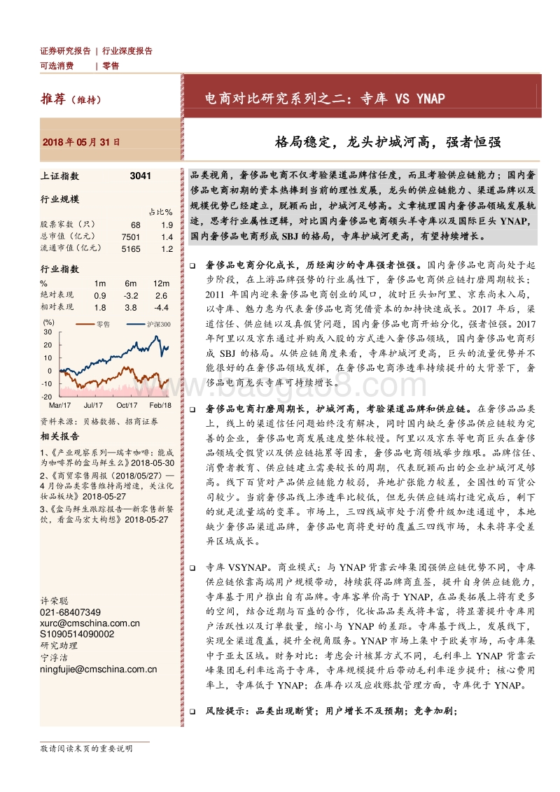 电商对比研究系列之二：寺库vsYNAP：格局稳定，龙头护城河高，强者恒强.pdf_第1页