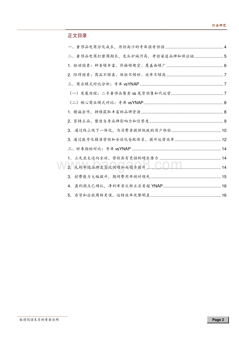 电商对比研究系列之二：寺库vsYNAP：格局稳定，龙头护城河高，强者恒强.pdf_第2页