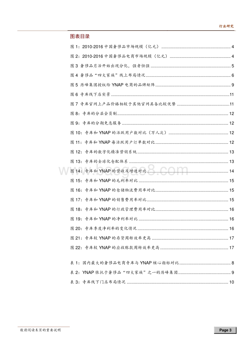电商对比研究系列之二：寺库vsYNAP：格局稳定，龙头护城河高，强者恒强.pdf_第3页