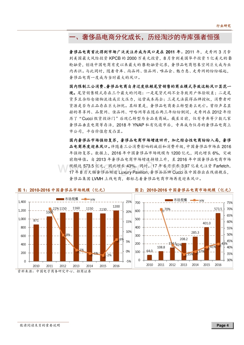 电商对比研究系列之二：寺库vsYNAP：格局稳定，龙头护城河高，强者恒强.pdf_第4页