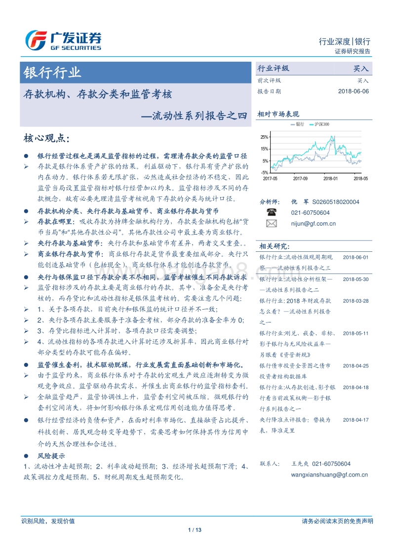 流动性系列报告之四：存款机构、存款分类和监管考核.pdf_第1页