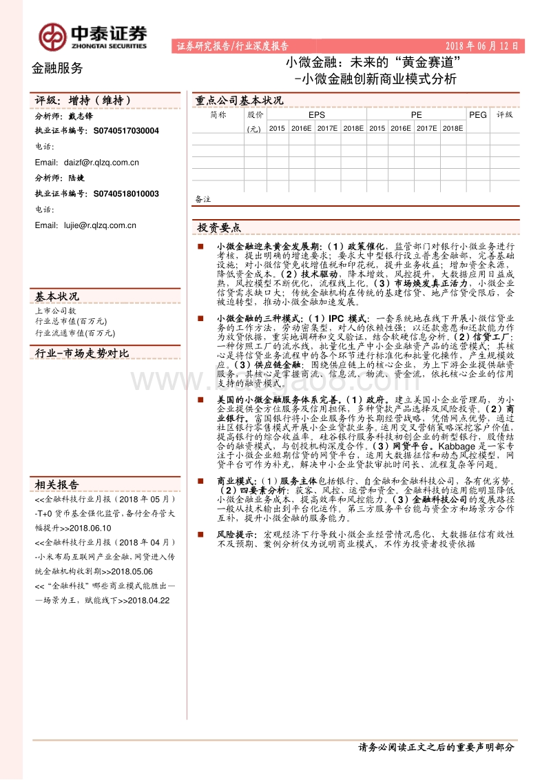 小微金融创新商业模式分析：小微金融：未来的“黄金赛道”.pdf_第1页
