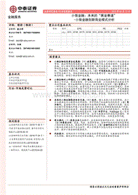 小微金融创新商业模式分析：小微金融：未来的“黄金赛道”.pdf