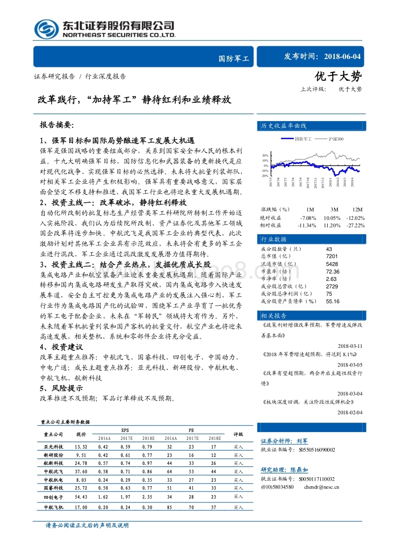 国防军工：改革践行，“加持军工”静待红利和业绩释放.pdf_第1页