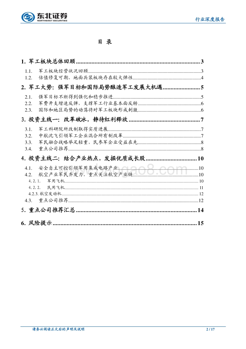 国防军工：改革践行，“加持军工”静待红利和业绩释放.pdf_第2页