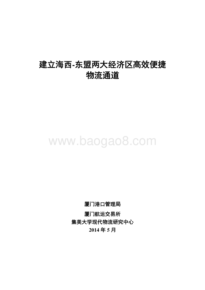 建立海西--东盟两大经济区高效便捷物流通道.pdf_第1页