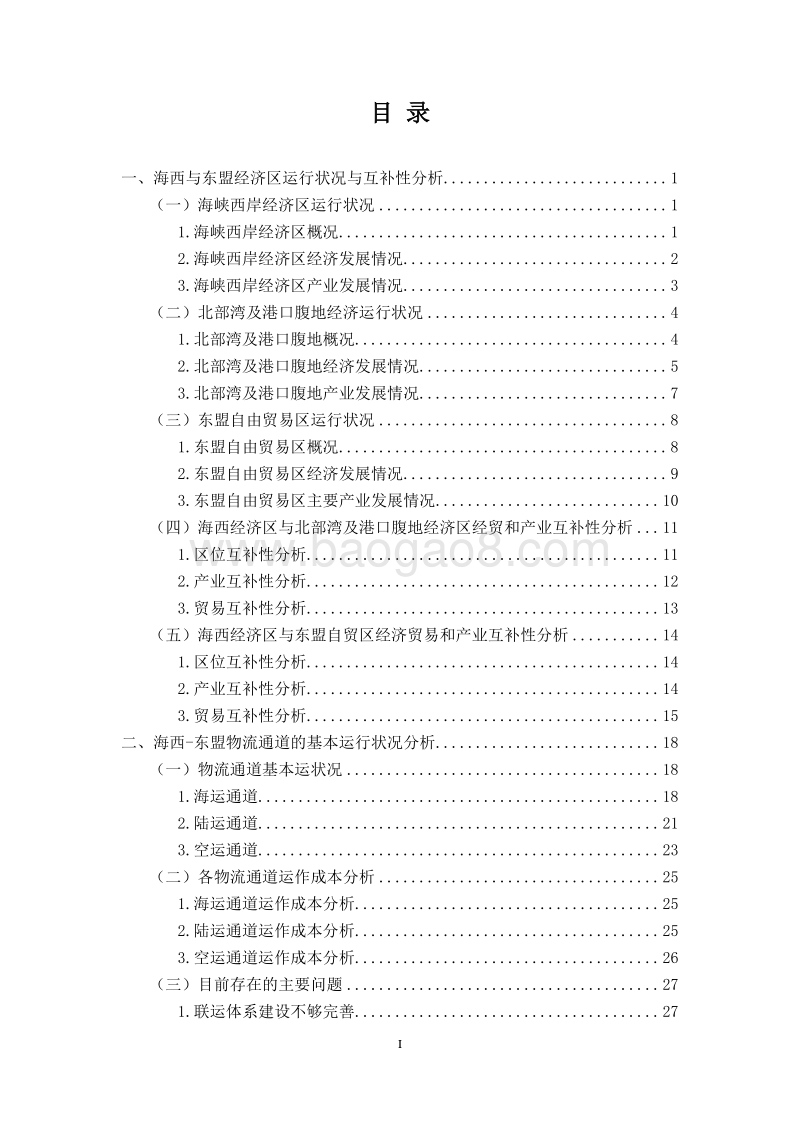 建立海西--东盟两大经济区高效便捷物流通道.pdf_第2页