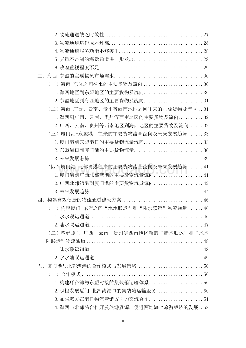建立海西--东盟两大经济区高效便捷物流通道.pdf_第3页