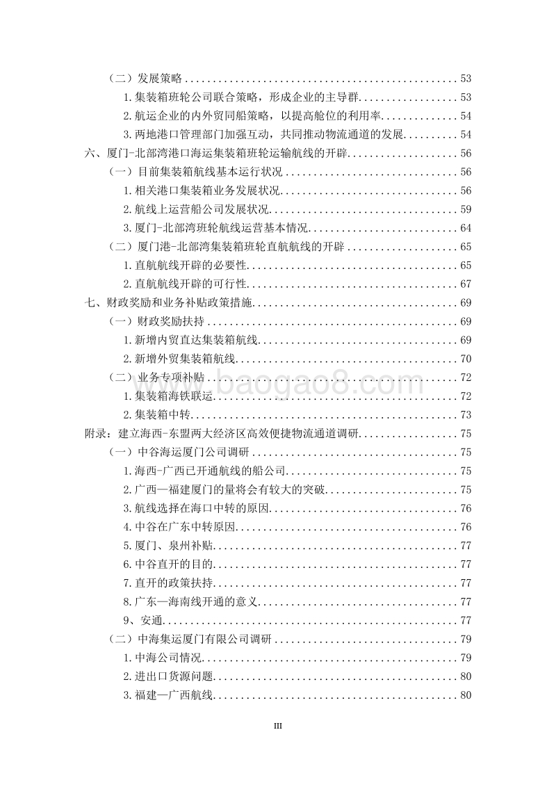 建立海西--东盟两大经济区高效便捷物流通道.pdf_第4页