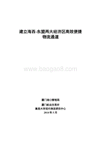 建立海西--东盟两大经济区高效便捷物流通道.pdf