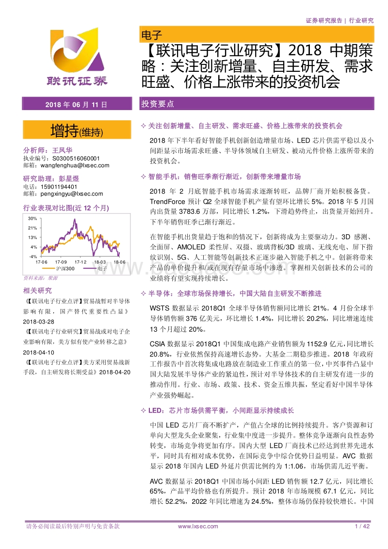 电子行业研究2018中期策略：关注创新增量、自主研发、需求旺盛、价格上涨带来的投资机会.pdf_第1页