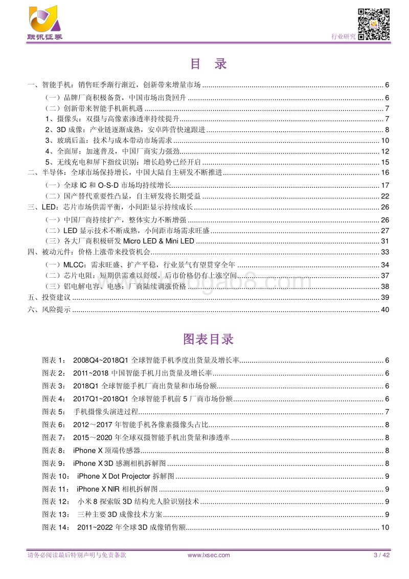 电子行业研究2018中期策略：关注创新增量、自主研发、需求旺盛、价格上涨带来的投资机会.pdf_第3页