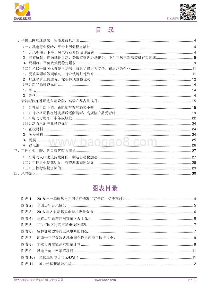 电新2018年度中期投资策略：新能源加速平价，电动车步入新发展阶段.pdf_第2页