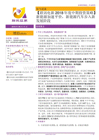 电新2018年度中期投资策略：新能源加速平价，电动车步入新发展阶段.pdf