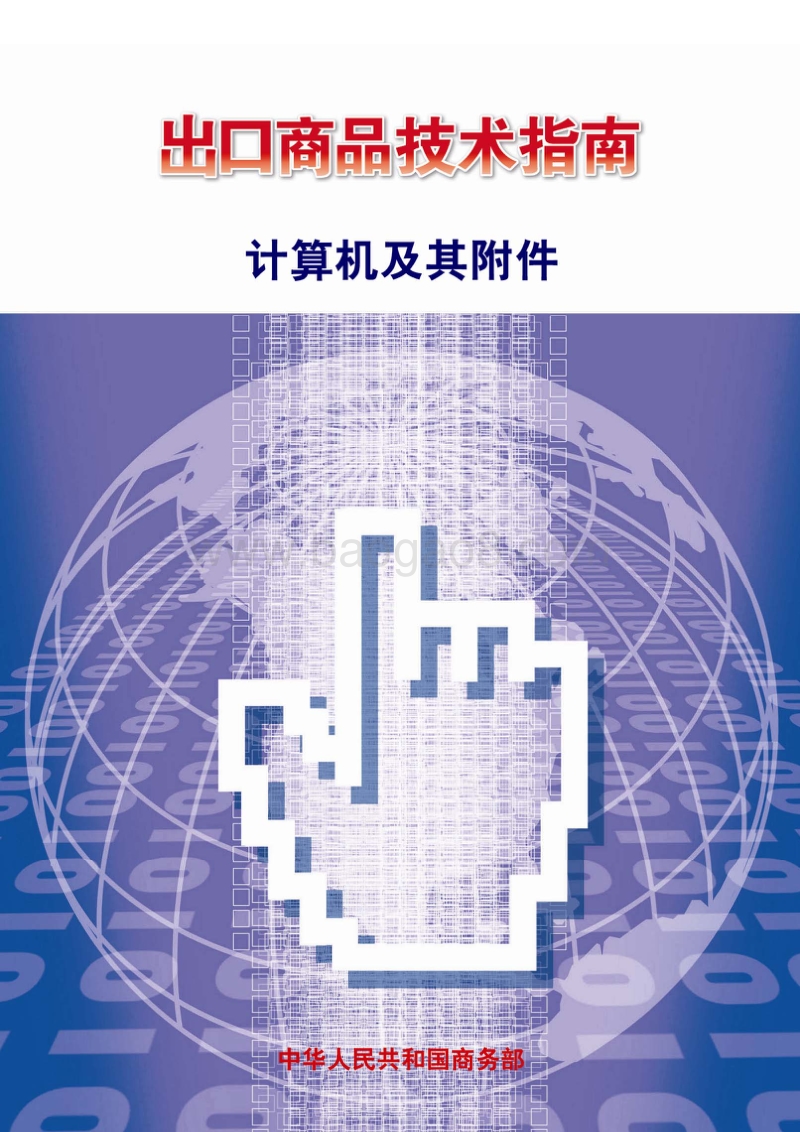 出口计算机及其附件技术指南.pdf_第1页