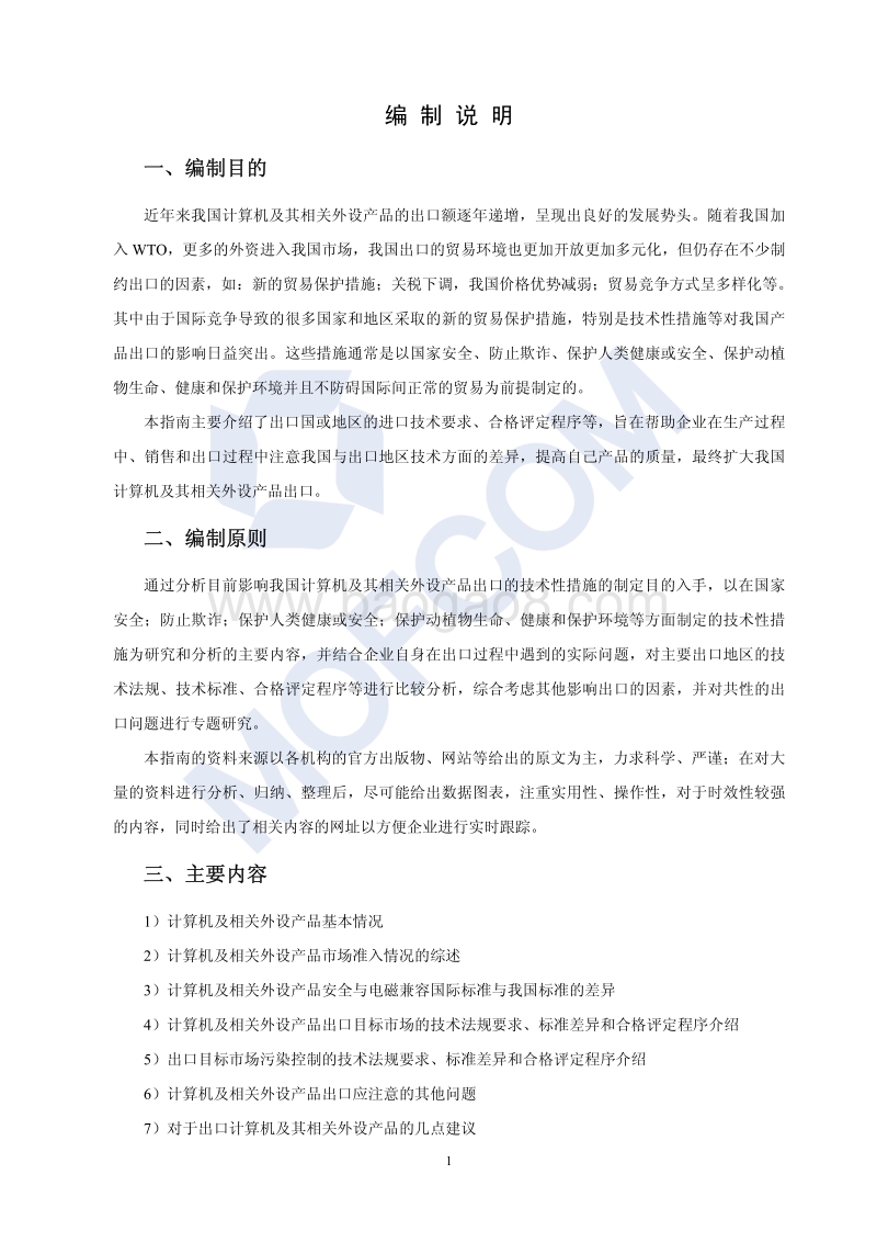 出口计算机及其附件技术指南.pdf_第3页