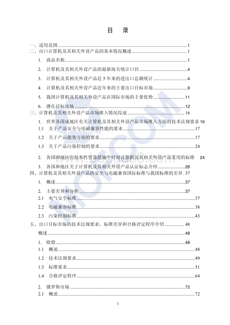 出口计算机及其附件技术指南.pdf_第5页