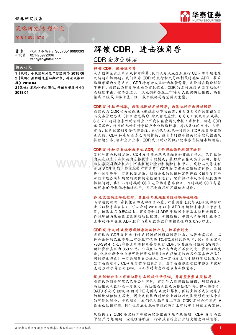 CDR全方位解读：解锁CDR，进击独角兽.pdf_第1页
