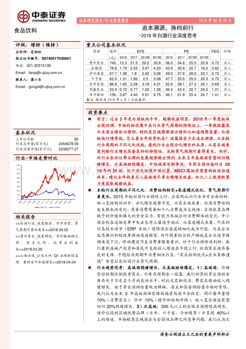 2018年白酒行业深度思考：追本溯源，换档前行.pdf_第1页