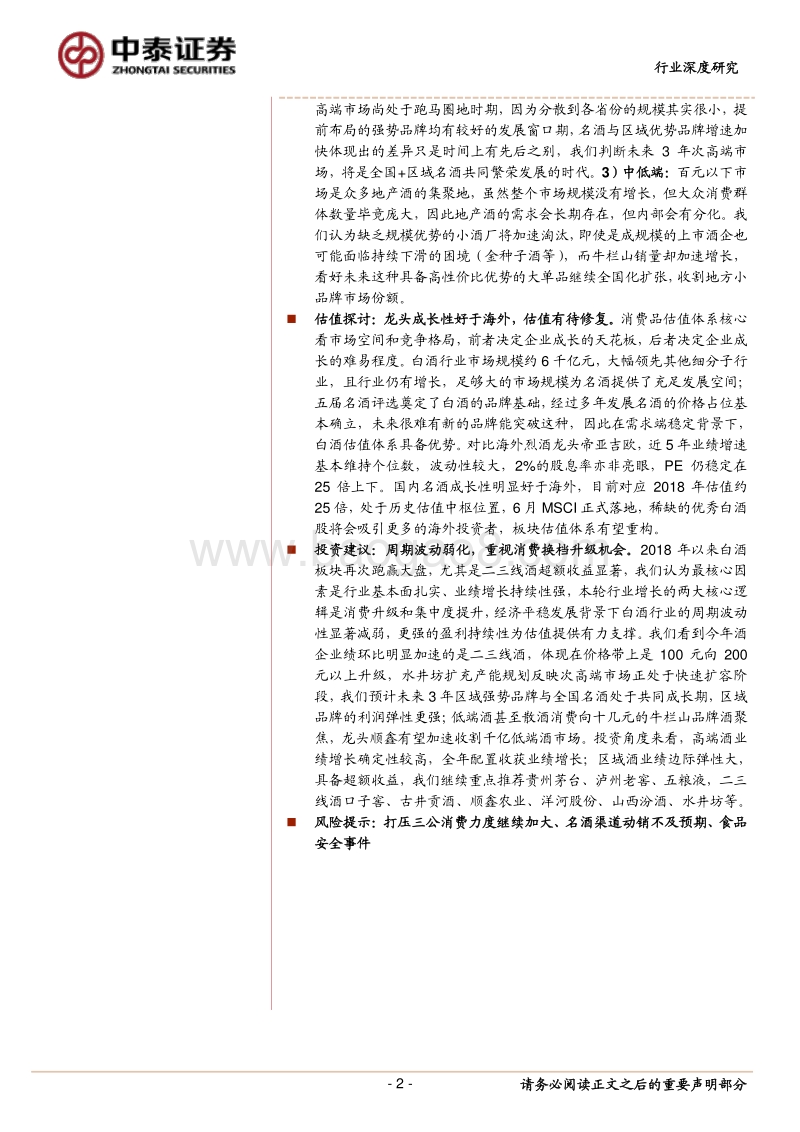 2018年白酒行业深度思考：追本溯源，换档前行.pdf_第2页