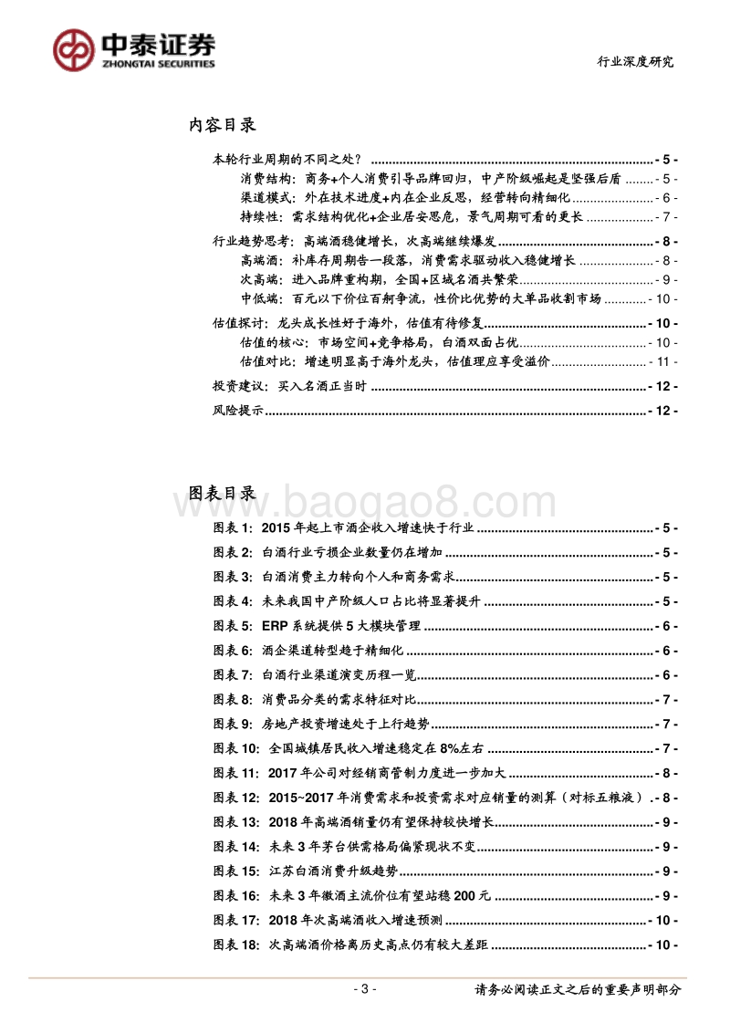 2018年白酒行业深度思考：追本溯源，换档前行.pdf_第3页