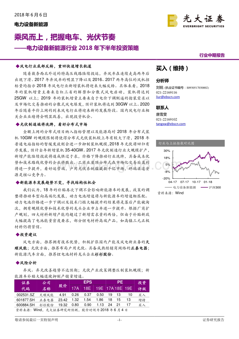 电力设备新能源行业2018年下半年投资策略：乘风而上，把握电车、光伏节奏.pdf_第1页