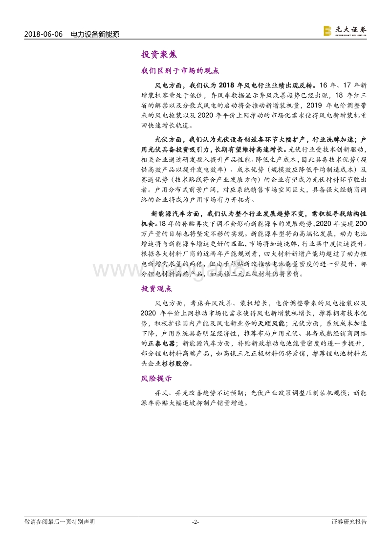 电力设备新能源行业2018年下半年投资策略：乘风而上，把握电车、光伏节奏.pdf_第2页
