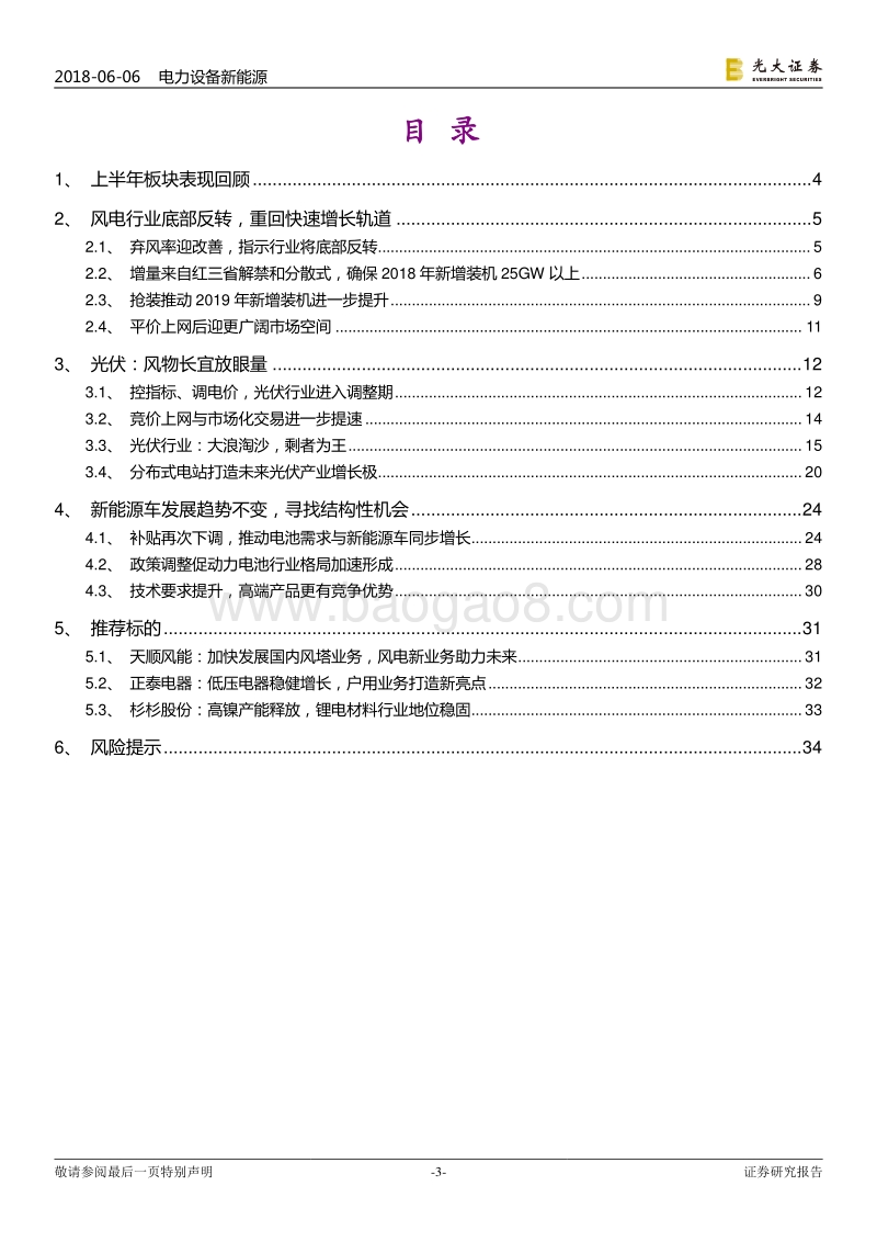 电力设备新能源行业2018年下半年投资策略：乘风而上，把握电车、光伏节奏.pdf_第3页