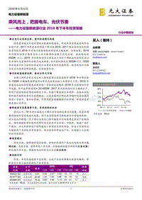 电力设备新能源行业2018年下半年投资策略：乘风而上，把握电车、光伏节奏.pdf