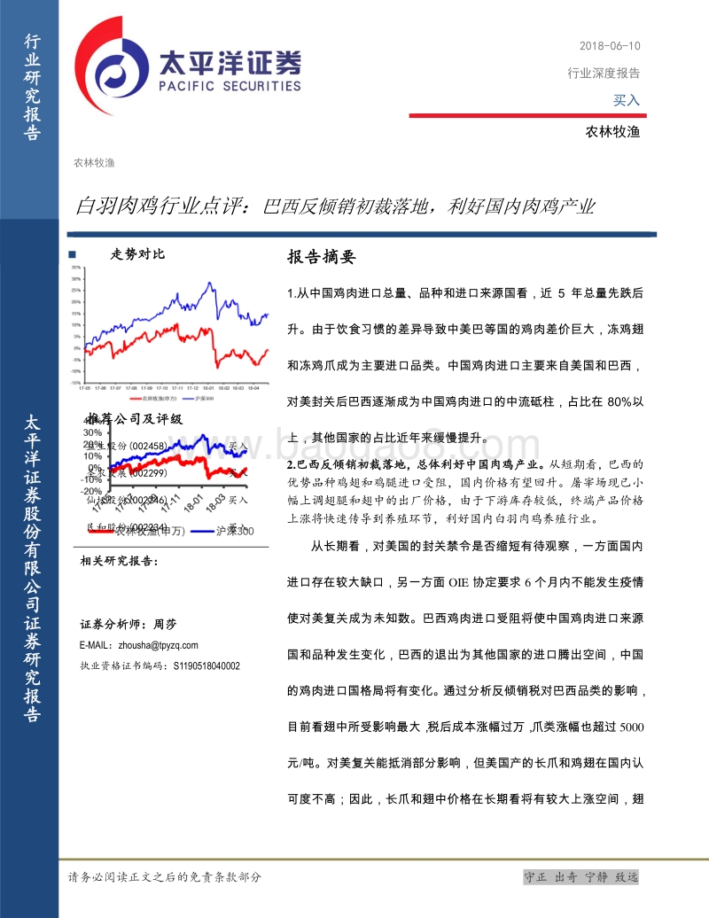 白羽肉鸡行业点评：巴西反倾销初裁落地，利好国内肉鸡产业.pdf_第1页