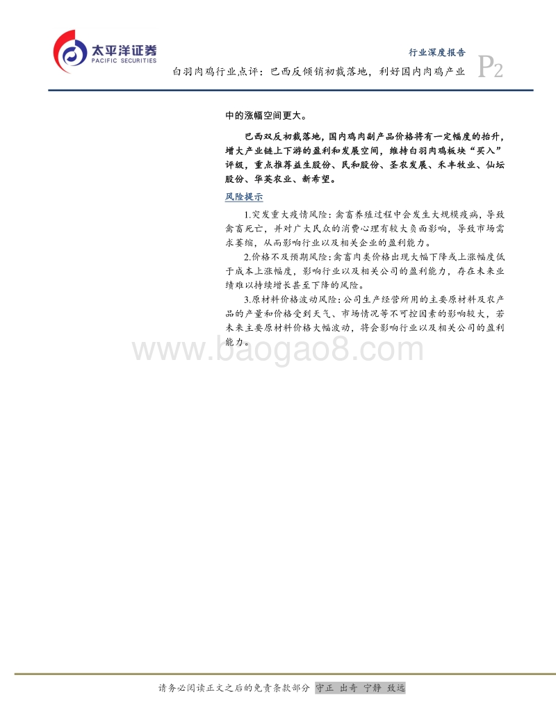 白羽肉鸡行业点评：巴西反倾销初裁落地，利好国内肉鸡产业.pdf_第2页