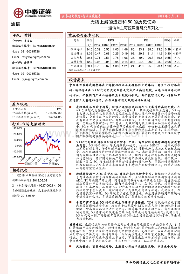 通信自主可控深度研究系列之一：无线上游的进击和5G的历史使命.pdf_第1页