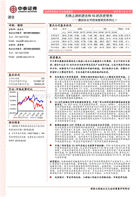 通信自主可控深度研究系列之一：无线上游的进击和5G的历史使命.pdf