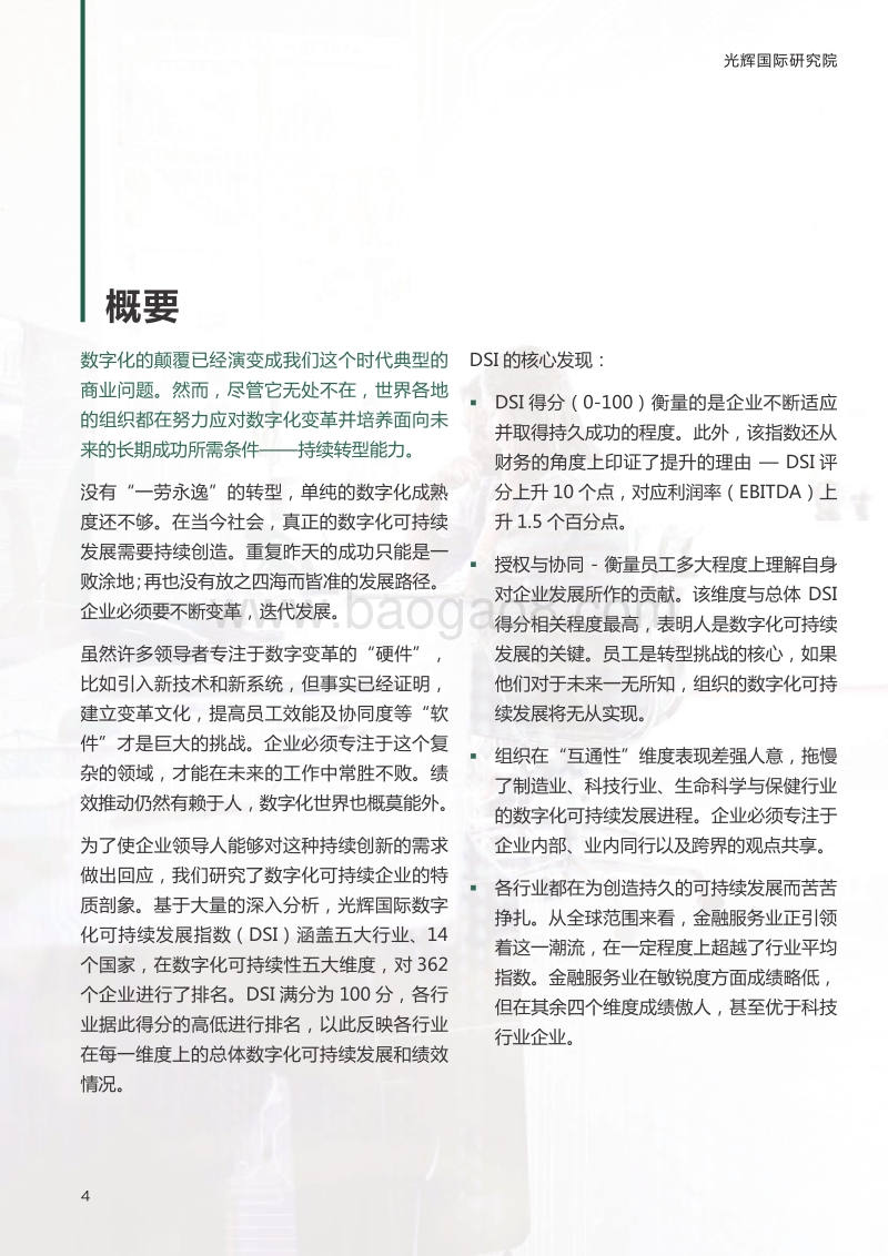 2017年光辉国际数字化可持续发展指数行业洞察.pdf_第4页