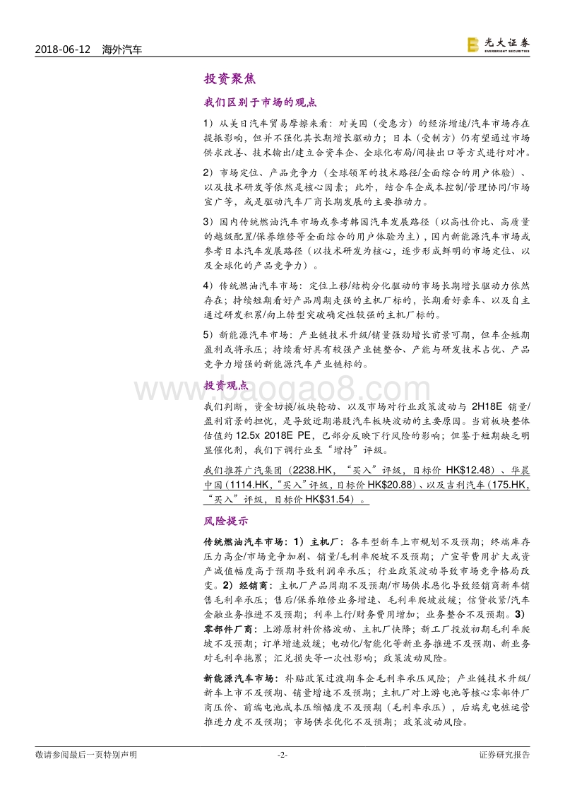 海外汽车行业2018年下半年投资策略：聚焦核心竞争力，逢低谨慎布局.pdf_第2页