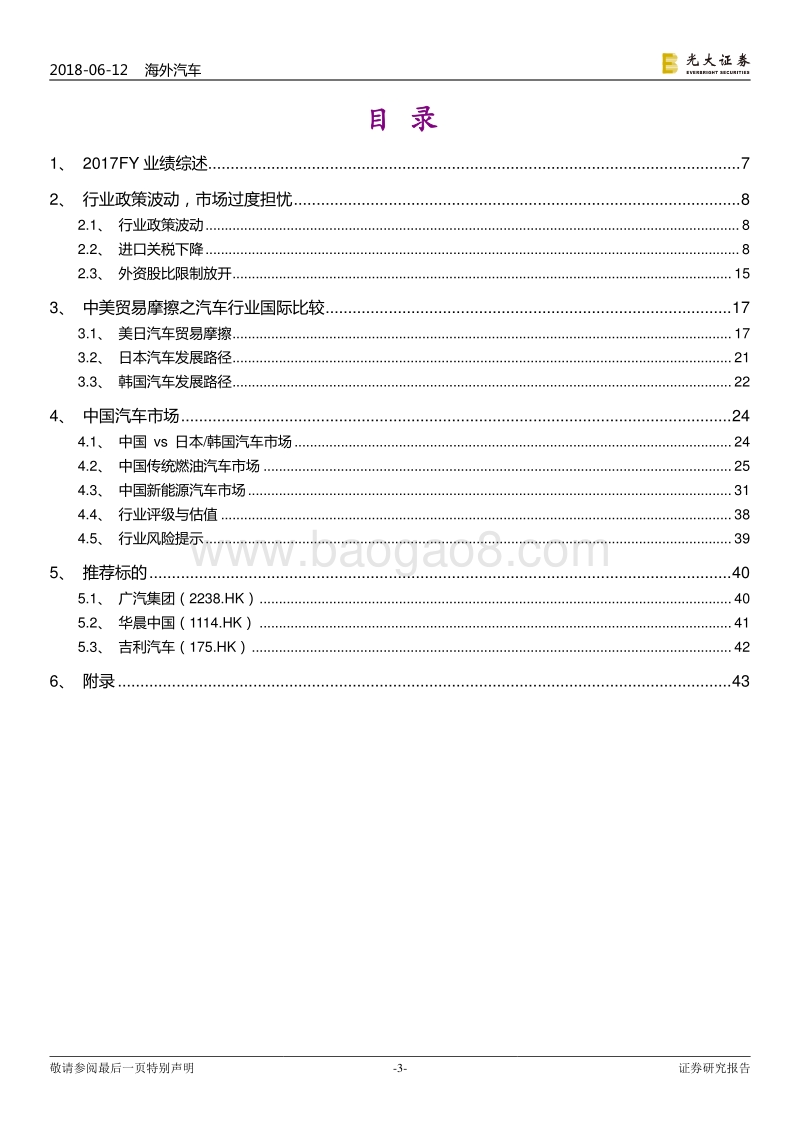 海外汽车行业2018年下半年投资策略：聚焦核心竞争力，逢低谨慎布局.pdf_第3页