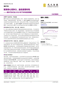 海外汽车行业2018年下半年投资策略：聚焦核心竞争力，逢低谨慎布局.pdf