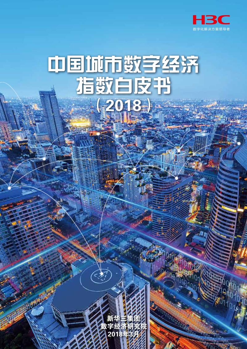 2018中国城市数字经济指数白皮书.pdf_第1页