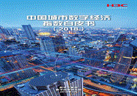 2018中国城市数字经济指数白皮书.pdf