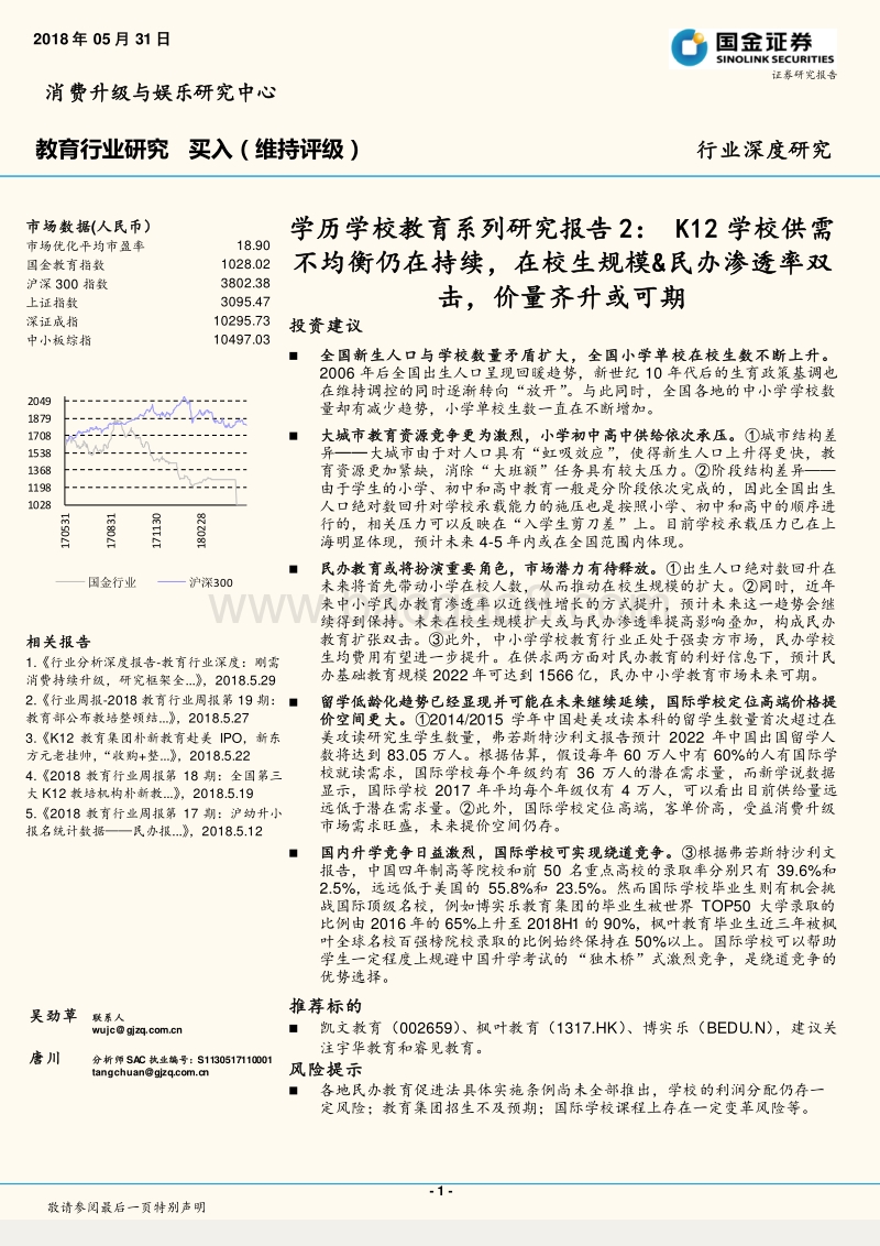学历学校教育系列研究报告2：K12学校供需不均衡仍在持续，在校生规模&民办渗透率双击，价量齐升或可期.pdf_第1页