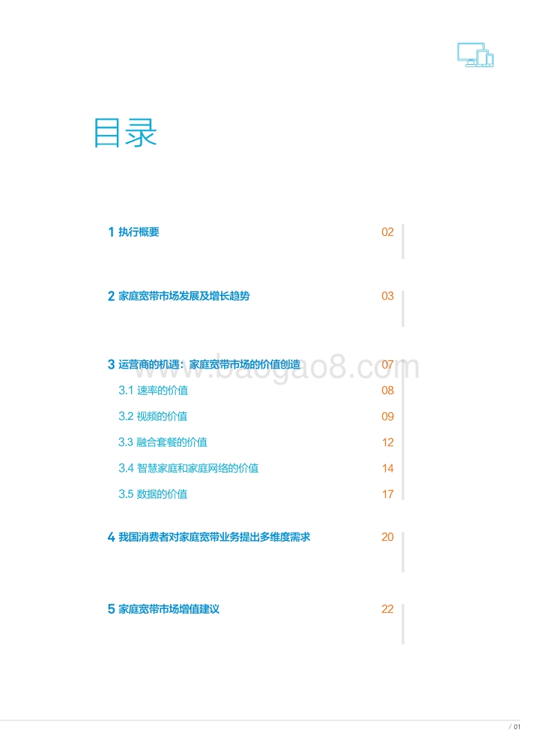 开启家庭宽带市场的价值空间.pdf_第3页
